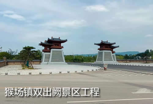 猴場鎮雙出闕景區工程